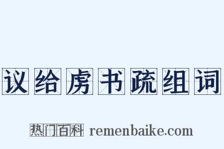 议给虏书疏组词是什么意思的图片